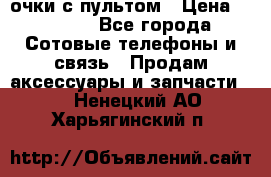 Viper Box очки с пультом › Цена ­ 1 000 - Все города Сотовые телефоны и связь » Продам аксессуары и запчасти   . Ненецкий АО,Харьягинский п.